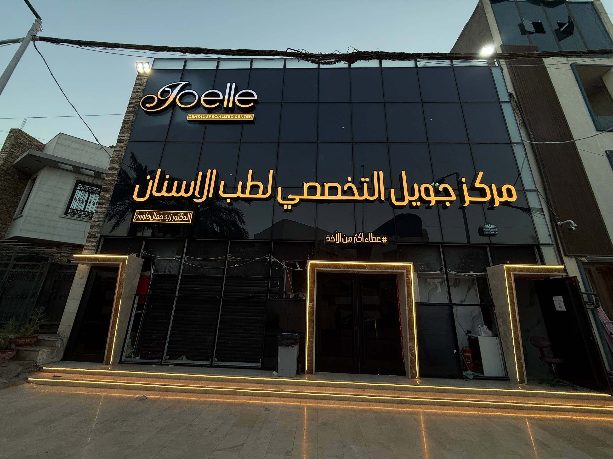 تصميم وتنفيذ مركز جويل التخصصي
